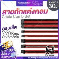 ส่งฟรี ลด 50% (พร้อมส่ง)สายถักแต่งคอม Cable Comb Set สายถัก แบบต่อเพิ่มความยาว (ผู้/เมีย) ครบเซ็ต 6 เส้น สายยาว 30 ซม. 24 PIN, CPU, GPU 18AWG