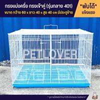 Cage กรงนก กรงแบ่งครึ่ง กรงแยก กรงเข้าคู่ พับได้ พกพาสะดวก (รุ่น 401)