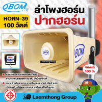 Obom ลำโพง ปากฮอร์น รุ่น Horn39 ( สินค้าขายดี ) : ltgroup