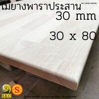 ไม้พาราประสาน 30 mm 30 x 80 cm สวย 1 หน้า ตัดตามขนาด สำหรับทำชั้นวางของ และเฟอร์นิเจอร์ ชั้นวาง ชั้นไม้ ชั้นรอง ชั้นร้านกาปฟ มินิมอล