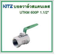 KITZ  บอลวาล์วสแตนเลส  UTKM  600P  1.1/2นิ้ว    ต้องการใบกำกับภาษีกรุณาติดต่อช่องแชทค่ะ