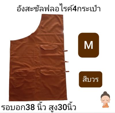 อังสะ 4 กระเป๋า อังสะพระผ้าซัลฟอไรค์ เสื้ออังสะพระ ไซส์ M