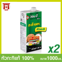 อร่อยดีหัวกะทิ 100%  ขนาด 1000 มล แพ็ค 2 รหัสสินค้า MUY171607 โชคดี