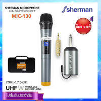 Sherman  ชุดรับ-ส่งไมโครโฟนไร้สาย รุ่น MIC-130N