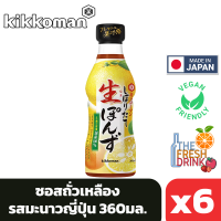 (แพ็ค6)Kikkoman Shiboritate Nama Ponzu คิคโคแมน ซอสถั่วเหลืองรสมะนาวญี่ปุ่น 360 มล.