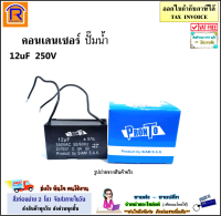 คาปาซิเตอร์ คอนเดนเซอร์ ปั๊มน้ำ 12uF 250V อะไหล่ คอนนิเซอร์ ปั๊มน้ำ แบบสี่เหลี่ยม เกรดA  คุณภาพสูง สำหรับพัดลม , มอเตอร์ , ปั้มน้ำ (4150987)