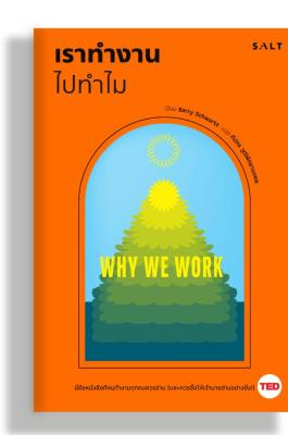 เราทำงานไปทำไม : WHY WE WORK