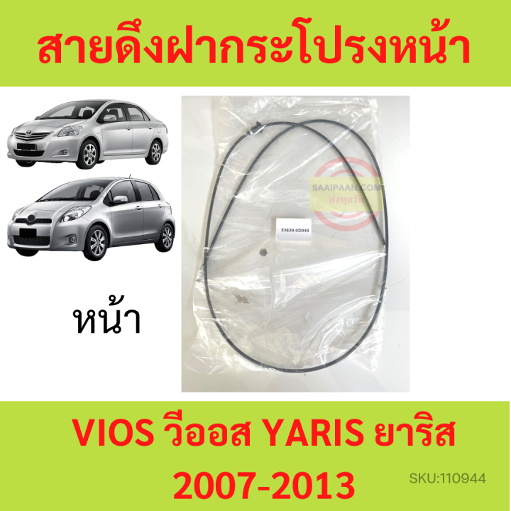 สายดึงฝากระโปรงหน้า-yaris-vios-2007-2013-วีออส-ยาริส-สลิงเปิดฝากระโปรง