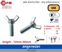 สกรูหางปลา ขนาด M8  [WING SCREWS]