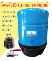 ถังแรงดัน RO ขนาด 11 แกลลอน Pressure Tank 40 ลิตร