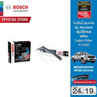 Bosch ใบปัดน้ำฝน Nissan Navara ปี 2005 - 2015 ขนาด 24/19 นิ้ว รุ่น Aerotwin (รุ่นไร้โครง) พร้อม Bosch Cabin Filter ไส้กรองห้องโดยสาร (C5090) Nissan กรองฝุ่น PM2.5