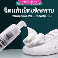 Better โฟมซักแห้งรองเท้า ขจัดคราบรองเท้า ไม่ต้องล้าง น้ำยาขจัดคราบ โฟมซักแห้ง เช็ดง่ายไม่ทำร้ายรองเท้า 200ml shoe cleaner