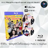 Bluray ซีรีส์จีน ขอหยุดหัวใจที่ยัยจอมยุ่ง Pretty Li Huizhen : 4 แผ่นจบ (พากย์ไทย) (FullHD 1080p)