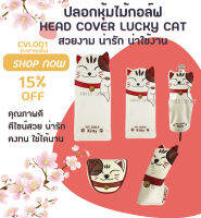 ปลอกหุ้มไม้กอล์ฟ ขายแบบแยกชิ้น ลายน้องแมวสุดน่ารัก Head Cover Cat (CVL001)