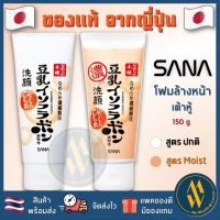 [พร้อมส่ง] Sana Nameraka Honpo Cleansing Wash Foam / Moist Cleansing Wash Foam 150g โฟมเต้าหู้ ซานะนาเมรากะ [ Me Wealth ]