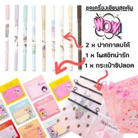 #758 ชุดเครื่องเขียน จัด SET เครื่องเขียน 4ชิ้น กระเป๋าซิปลอค + ปากกาลบได้ 2แท่ง + กระดาษโน๊ต กาวในตัว ลายน่ารักสุดๆ 9.9