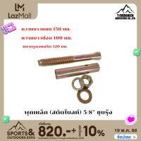 พุกเหล็ก (สตัดโบลท์) 5/8" ชุบรุ้ง