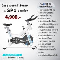 จักรยานฟิตเนสออกกำลังกายSPINNING BIKE Exercise WORLD MASTER รุ่นSP1