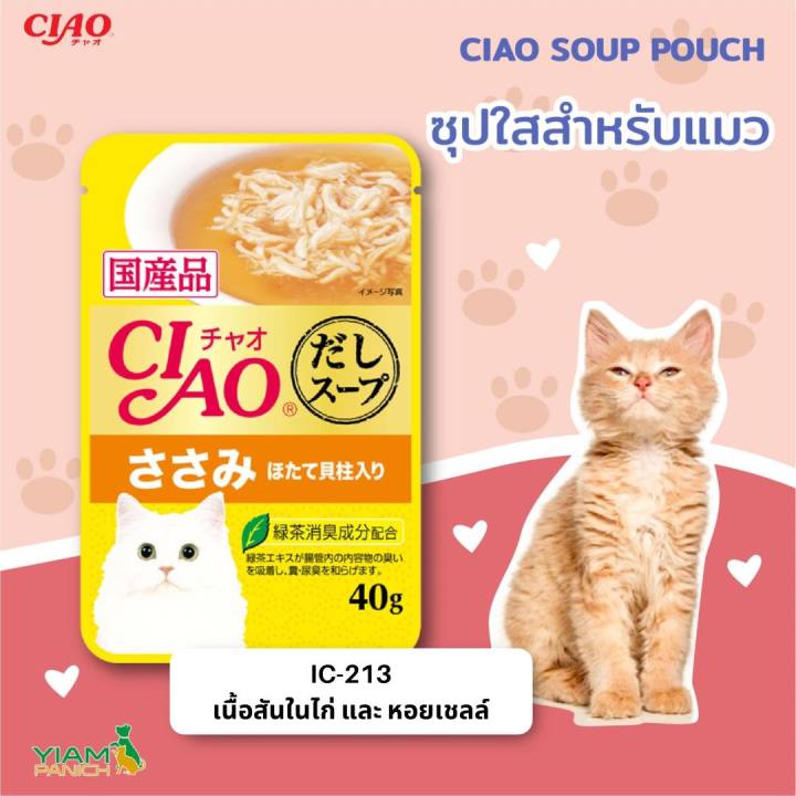 ciao-soup-pouch-เชา-ซุป-เพาช์-อาหารแมว-เกรดพรีเมี่ยม-อันดับ-1-ในประเทศญี่ปุ่น-40-กรัม