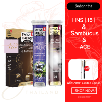 (ส่งฟรี) Swiss Energy HN&amp;S (Hair Nail Skin 15 แคปซูล) &amp; Anti age ACE &amp; Sambucus 1 เซ็ต บำรุงผม เสริมภูมิคุ้มกัน ผิวสวย ไร้สิว