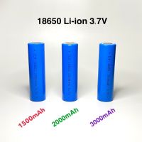 ถ่านชาร์จ 18650 Li-ion 3.7V 1500mAh 2000mAh 3000mAh ของใหม่ เต็มความจุ ราคา 1 ก้อน