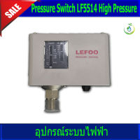 สวิทซ์ควบคุมแรงดัน Pressure Switch LF5514 High Pressure