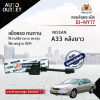 ? E1 คอยล์จุดระเบิด EI-NY17 NISSAN A33 หลังยาว  จำนวน 1 ตัว ?