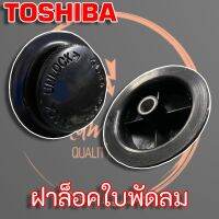 ฝาล็อคใบพัดลม Toshiba (โตชิบ้า) ขนาด 12” - 16” , Toshiba Blade Cap for 12" - 16" Toshiba Fans