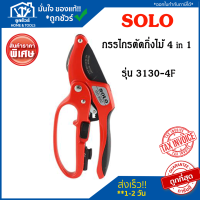 SOLO กรรไกรตัดกิ่งไม้ 4 in 1  รุ่น 3130-4F กรรไกร ตัดกิ่ง ตัดกิ่งไม้ ตัดแต่งกิ่ง