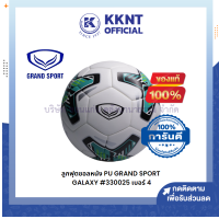 ?ลูกฟุตซอลหนัง PU GRAND SPORT รุ่น GALAXY #330025 เบอร์ 4 | KKNT