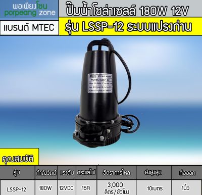 ปั๊มน้ำDC 180W 12V รุ่น LSSP-12 (แปรงถ่าน)