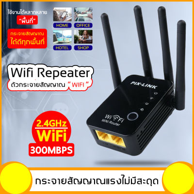 Pix-Link WiFi Repeater 300Mbps ตัวขยายสัญญาณ มี 4 เสา