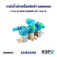 วาล์วน้ำเข้า เครื่องซักผ้า SAMSUNG ซัมซุง 3 ทาง รุ่น DC62-00266E (เข้า 1 ออก 3) อะไหล่เครื่องซักผ้า