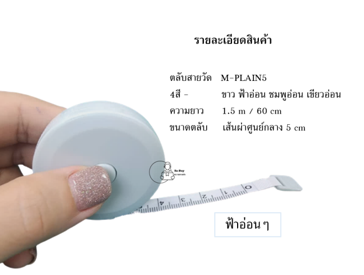 measure-plain5-สายวัดตัว-กดเก็บสายได้-สายวัดเอว-สายวัดพกพา-พร้อมส่งจากไทย-ของชำร่วย-ของแจก-พร้อมส่งจากไทย
