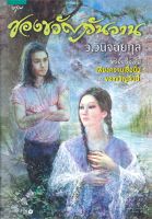 หนังสือ9786161825973ของขวัญวันวาน ผู้แต่ง : ว.วินิจฉัยกุล