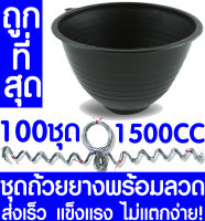 ชุดถ้วยยางพารา1500CC + ลวด 100ชุด ถ้วยรองน้ำยางพารา ถ้วยยาง จอกยาง ถ้วยพลาสติกรองน้ำยางพารา ยางพารา ต้นยาง ปลูกยาง กรีดยาง น้ำยาง สวนยาง