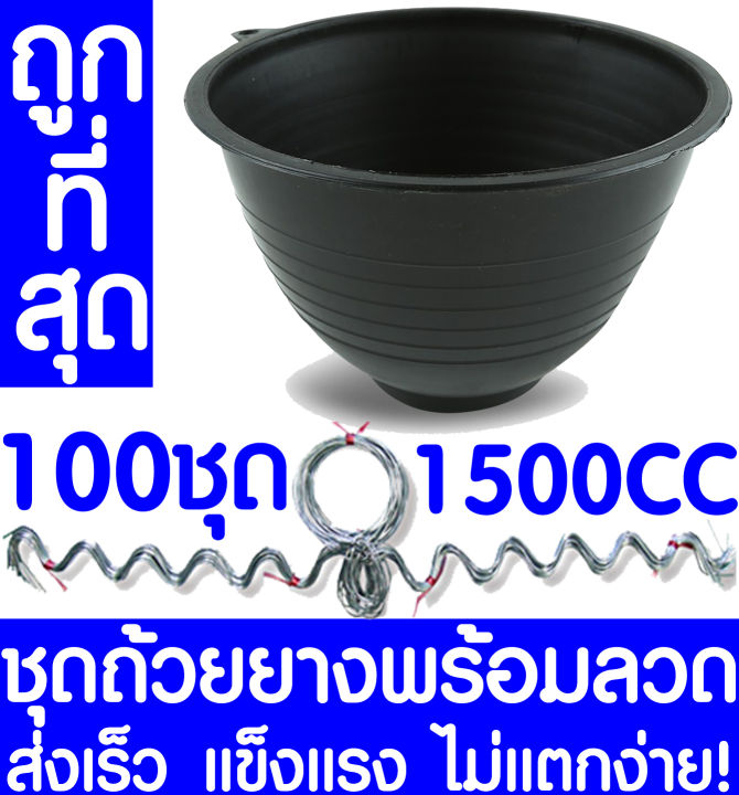 ชุดถ้วยยางพารา1500cc-ลวด-100ชุด-ถ้วยรองน้ำยางพารา-ถ้วยยาง-จอกยาง-ถ้วยพลาสติกรองน้ำยางพารา-ยางพารา-ต้นยาง-ปลูกยาง-กรีดยาง-น้ำยาง-สวนยาง