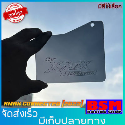 กันดีดXMAX CONNECTED [2023] งานอะคริลิคหนาอย่างดี (มีน๊อตแถม) มีหลายสีให้เลือก Yamaha Xmax