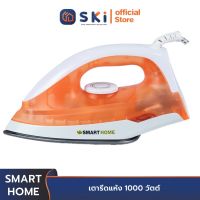 SMART HOME SDIR-009 เตารีดแห้ง 1000 วัตต์ | SKI OFFICIAL