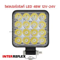 ไฟสปอร์ตไลท์ led 48W 12V - 24V บอดี้อลูมิเนียม สำหรับรถยนต์ รถบรรทุก มอเตอร์ไซต์ จำนวน 1 ชิ้น