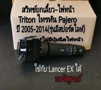 ส่งฟรี    สวิทซ์ก้านยกเลี้ยว ก้านไฟเลี้ยว รุ่นมีไฟตัดหมอก Mitsubishi Pajaro sport ปี 2008-2014  Triton 2005-2014 (ไม่มีปุ่มฉีดไฟหน้า) แท้ศูนย์