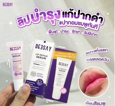 ลิปรีแพร์ ลิปดีเซย์ Deesay Lip Repair Serum ขนาด 8 ML