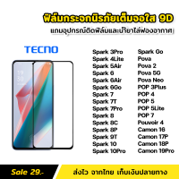 ฟิล์มกระจก นิรภัย เต็มจอ เต็มกาว 9D สำหรับ Tecno Spark 3Pro 4Lite 5Air Spark6 6Air 6GO Spark7 7T 7Pro Spark8 8C 8P Spark9T Spark10 Spark10Pro Spark Go Pova Neo POP3Plus POP4 POP5 POP7 Camon 16 17P 18P 19Pro