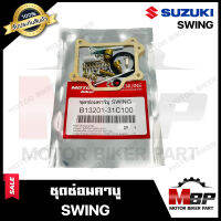 ชุดซ่อมคาบู สำหรับ SUZUKI SWING - ซูซูกิ สวิง (PART: 13201-31C100) **รับประกันสินค้า** คุณภาพสูง 100% แท้จากบริษัทผลิตโดยตรง