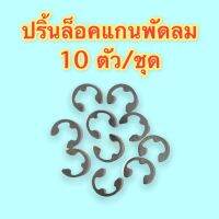 ปริ้นล็อคแกนพัดลม บรรจุ 10 ตัว/ชุด