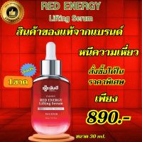 ส่งฟรี ของแท้จากแบรนด์ Yanhee Red Energy Lifting Serum ยันฮีเรด เอนเนอร์จี้ ลิฟติ้ง เซรั่ม 1 ขวด ขนาด 30 MI. พร้อมส่ง THE APPROVED