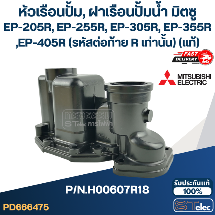 หัวเรือนปั้ม-ฝาเรือนปั้มน้ำ-มิตซู-pn-h00607r18-a68-1-ep-205r-ep-255r-ep-305r-ep-355r-ep-405r-รหัสต่อท้าย-r-เท่านั้น-แท้