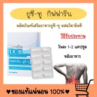 ยูซีทู UC-II ข้อเสื่อม ปวดตามข้อ ปวดหลัง ปวดเมื่อย ข้อเข่า กระดูก