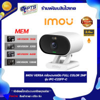 IMOU VERSA กล้องวงจรปิด Full Color 2MP รุ่น IPC-C22FP-C พร้อมเมมโมรี่การ์ด ภาพสี 24 ชม. พูดคุยโต้ตอบได้