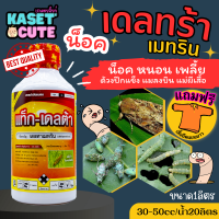 ? แถมฟรีเสื้อ 1 ตัว แท็ก-เดลต้า 1ลิตร (เดลทาเมทริน) กำจัดหนอนเจาะสมอฝ้าย หนอนกระทู้ หนอนคืบ หนอนใยผัก หนอนผีเสื้อขาว